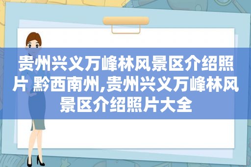 贵州兴义万峰林风景区介绍照片 黔西南州,贵州兴义万峰林风景区介绍照片大全