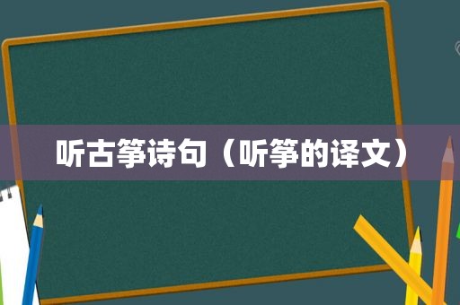 听古筝诗句（听筝的译文）