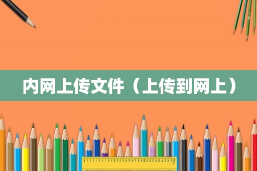 内网上传文件（上传到网上）