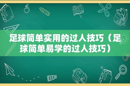 足球简单实用的过人技巧（足球简单易学的过人技巧）