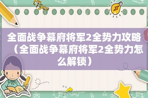 全面战争幕府将军2全势力攻略（全面战争幕府将军2全势力怎么解锁）