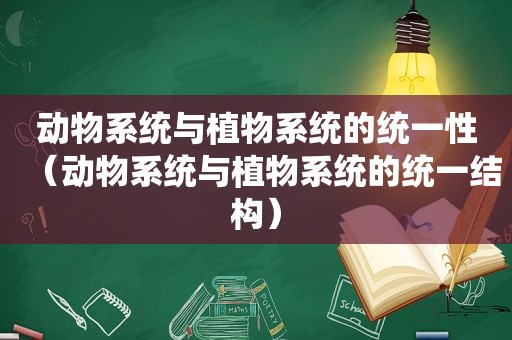 动物系统与植物系统的统一性（动物系统与植物系统的统一结构）