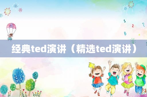 经典ted演讲（ *** ted演讲）