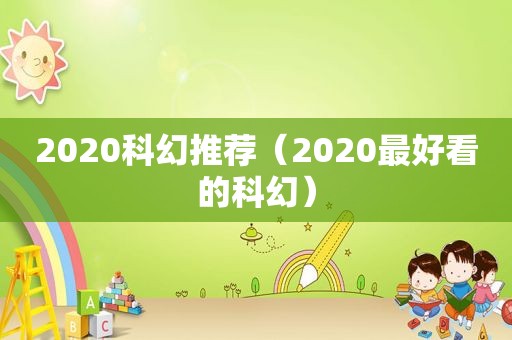 2020科幻推荐（2020最好看的科幻）