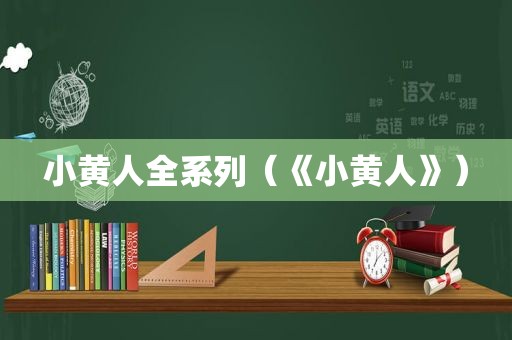 小黄人全系列（《小黄人》）