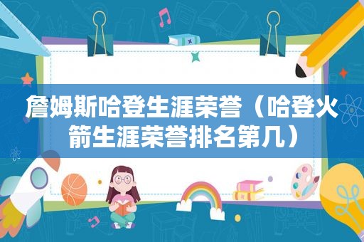 詹姆斯哈登生涯荣誉（哈登火箭生涯荣誉排名第几）