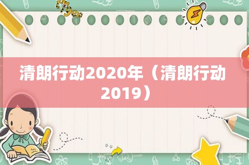 清朗行动2020年（清朗行动 2019）