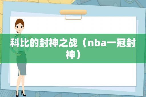 科比的封神之战（nba一冠封神）