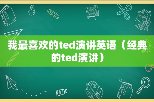 我最喜欢的ted演讲英语（经典的ted演讲）