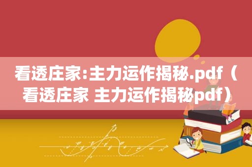 看透庄家:主力运作揭秘.pdf（看透庄家 主力运作揭秘pdf）