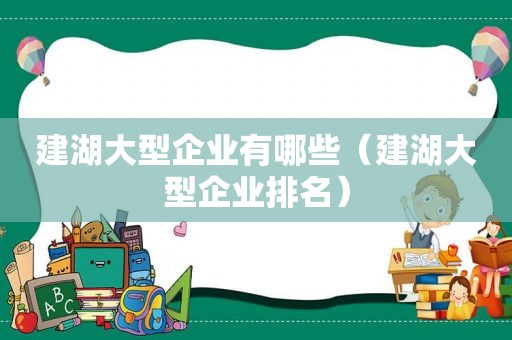 建湖大型企业有哪些（建湖大型企业排名）