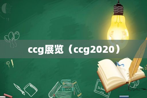 ccg展览（ccg2020）