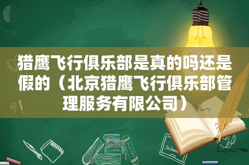 猎鹰飞行俱乐部是真的吗还是假的（北京猎鹰飞行俱乐部管理服务有限公司）