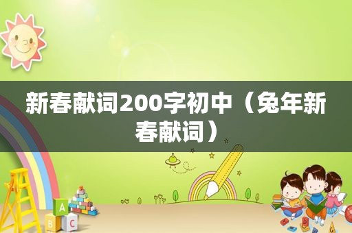 新春献词200字初中（兔年新春献词）