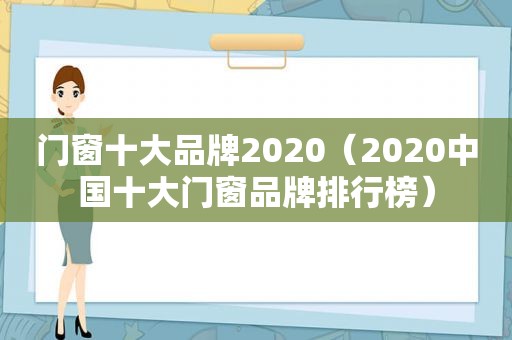 门窗十大品牌2020（2020中国十大门窗品牌排行榜）