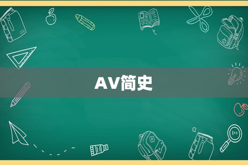 AV简史