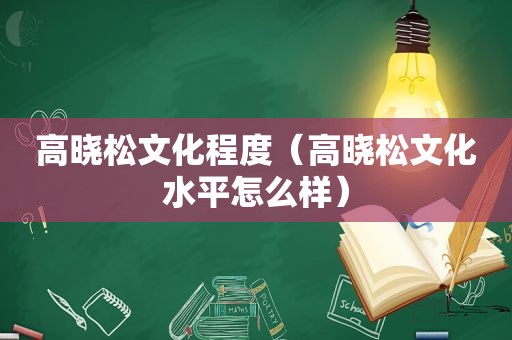 高晓松文化程度（高晓松文化水平怎么样）