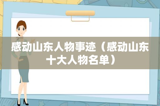 感动山东人物事迹（感动山东十大人物名单）