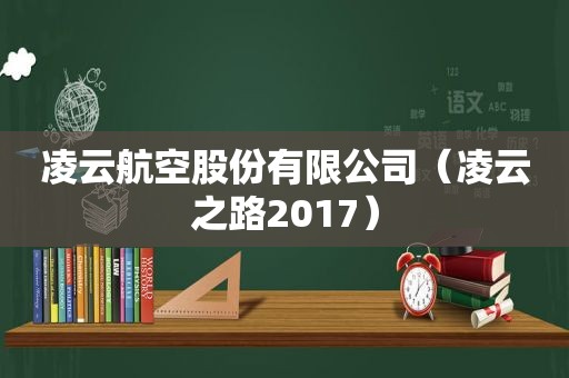 凌云航空股份有限公司（凌云之路2017）