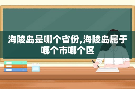 海陵岛是哪个省份,海陵岛属于哪个市哪个区