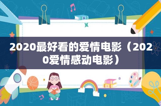 2020最好看的爱情电影（2020爱情感动电影）