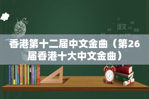 香港第十二届中文金曲（第26届香港十大中文金曲）