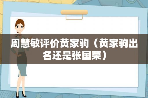 周慧敏评价黄家驹（黄家驹出名还是张国荣）