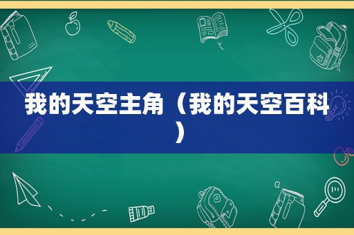 我的天空主角（我的天空百科）