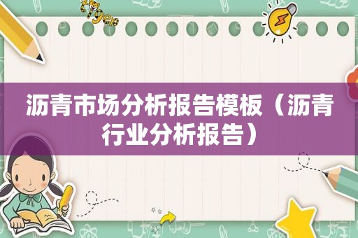 沥青市场分析报告模板（沥青行业分析报告）