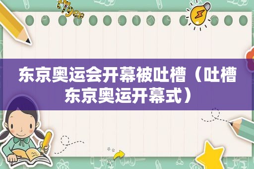 东京奥运会开幕被吐槽（吐槽东京奥运开幕式）