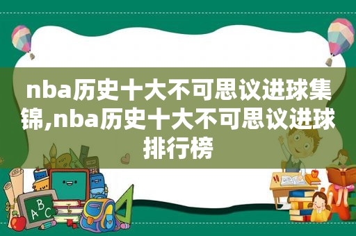 nba历史十大不可思议进球集锦,nba历史十大不可思议进球排行榜