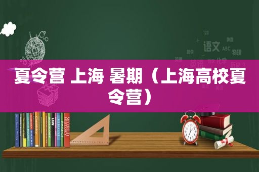 夏令营 上海 暑期（上海高校夏令营）