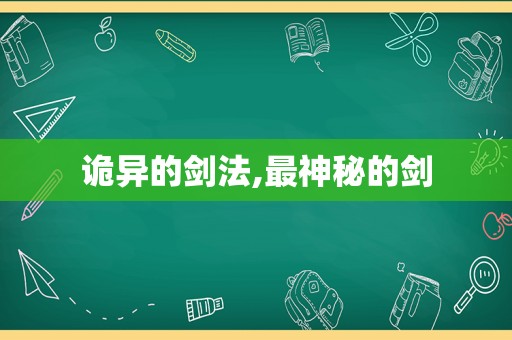 诡异的剑法,最神秘的剑