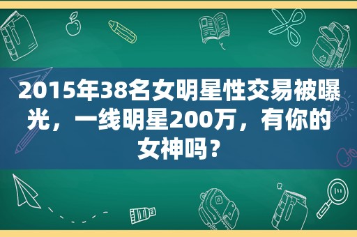 2015年38名女明星 *** 易被曝光，一线明星200万，有你的女神吗？