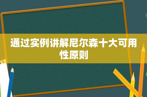 通过实例讲解尼尔森十大可用性原则