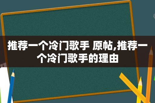 推荐一个冷门歌手 原帖,推荐一个冷门歌手的理由