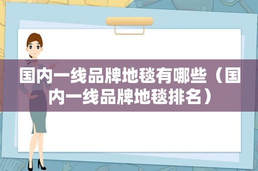 国内一线品牌地毯有哪些（国内一线品牌地毯排名）