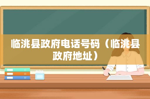 临洮县 *** 电话号码（临洮县 *** 地址）