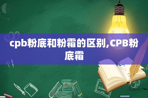 cpb粉底和粉霜的区别,CPB粉底霜