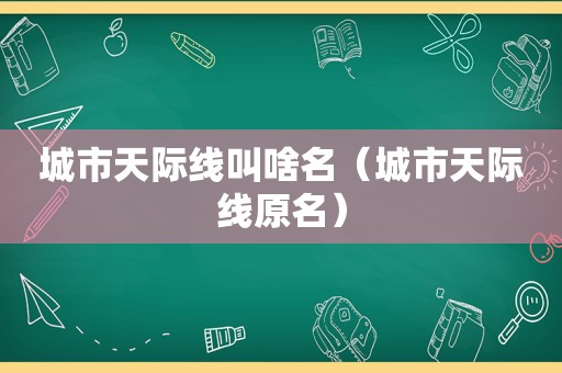 城市天际线叫啥名（城市天际线原名）