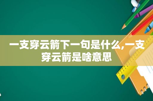 一支穿云箭下一句是什么,一支穿云箭是啥意思