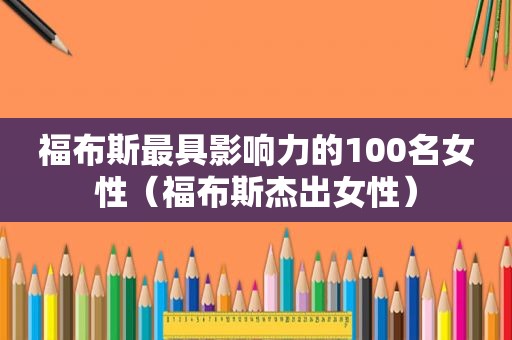 福布斯最具影响力的100名女性（福布斯杰出女性）