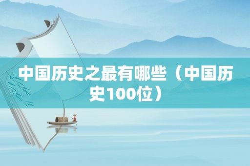 中国历史之最有哪些（中国历史100位）