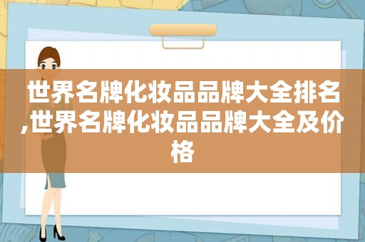 世界名牌化妆品品牌大全排名,世界名牌化妆品品牌大全及价格