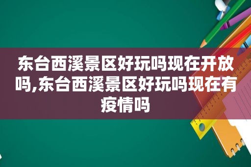 东台西溪景区好玩吗现在开放吗,东台西溪景区好玩吗现在有疫情吗