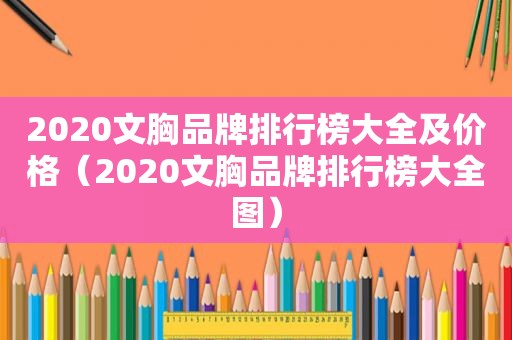 2020文胸品牌排行榜大全及价格（2020文胸品牌排行榜大全图）