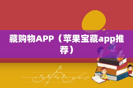 藏购物APP（苹果宝藏app推荐）