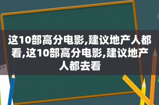 这10部高分电影,建议地产人都看,这10部高分电影,建议地产人都去看