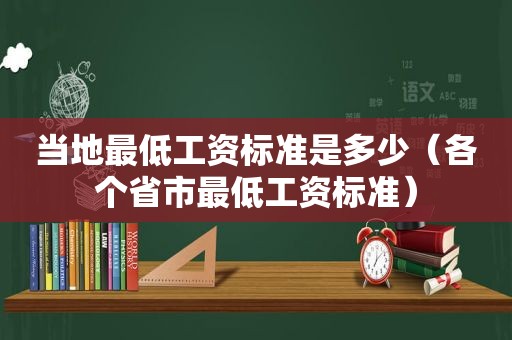 当地最低工资标准是多少（各个省市最低工资标准）