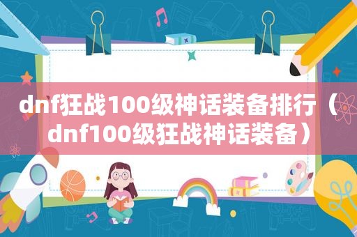 dnf狂战100级神话装备排行（dnf100级狂战神话装备）